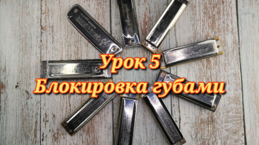 Губная гпрмошка урок 5