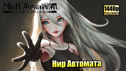 NieR Automata #17 — Битва Титанов {PC} прохождение часть 17