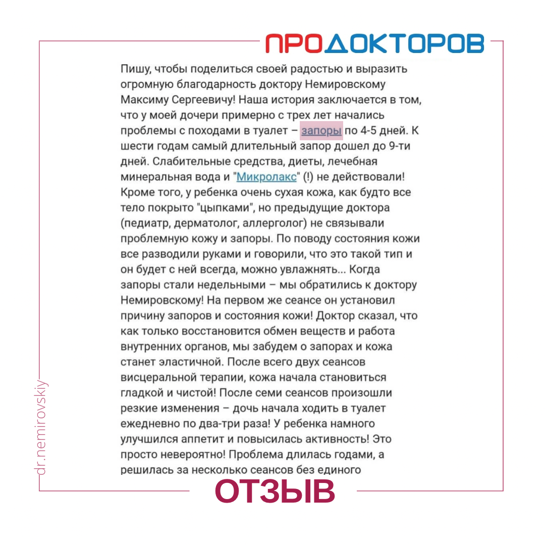 Отзыв опубликован на сайте https://prodoctorov.ru/krasnodar/vrach/534633-nemirovskiy/