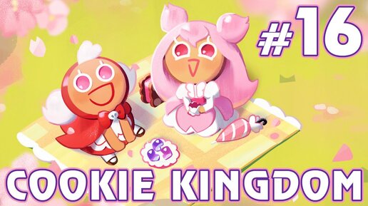 Следующая печенька, подарочный код - Cookie Run: Kingdom