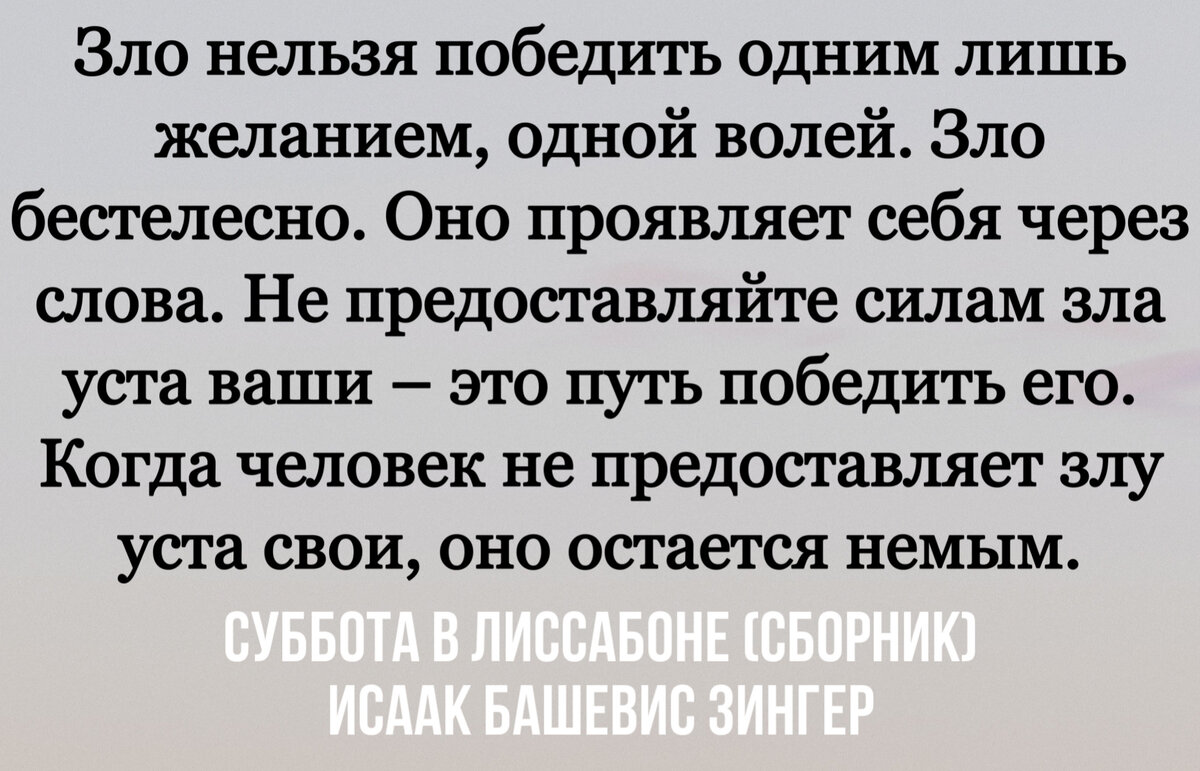 Как можно победить любое зло? - Мудрые слова Исаака Зингера, в которые  нужно вдуматься | Литература души | Дзен