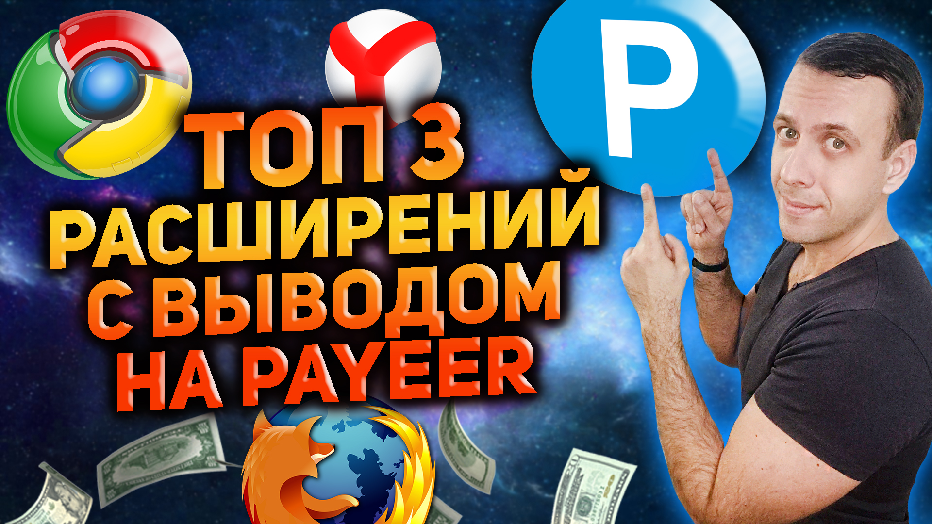 Заработок на расширениях с выводом на Payeer / Заработок на Пайер без  вложений | Как заработать деньги в интернете | Дзен