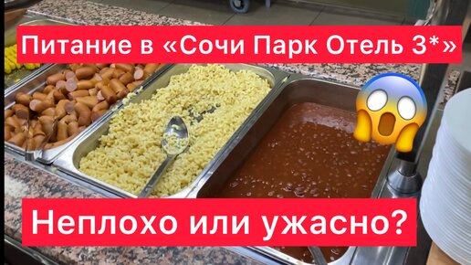 Как вам такое? 🤔 Показываю завтрак в отеле «Сочи Парк» 3*