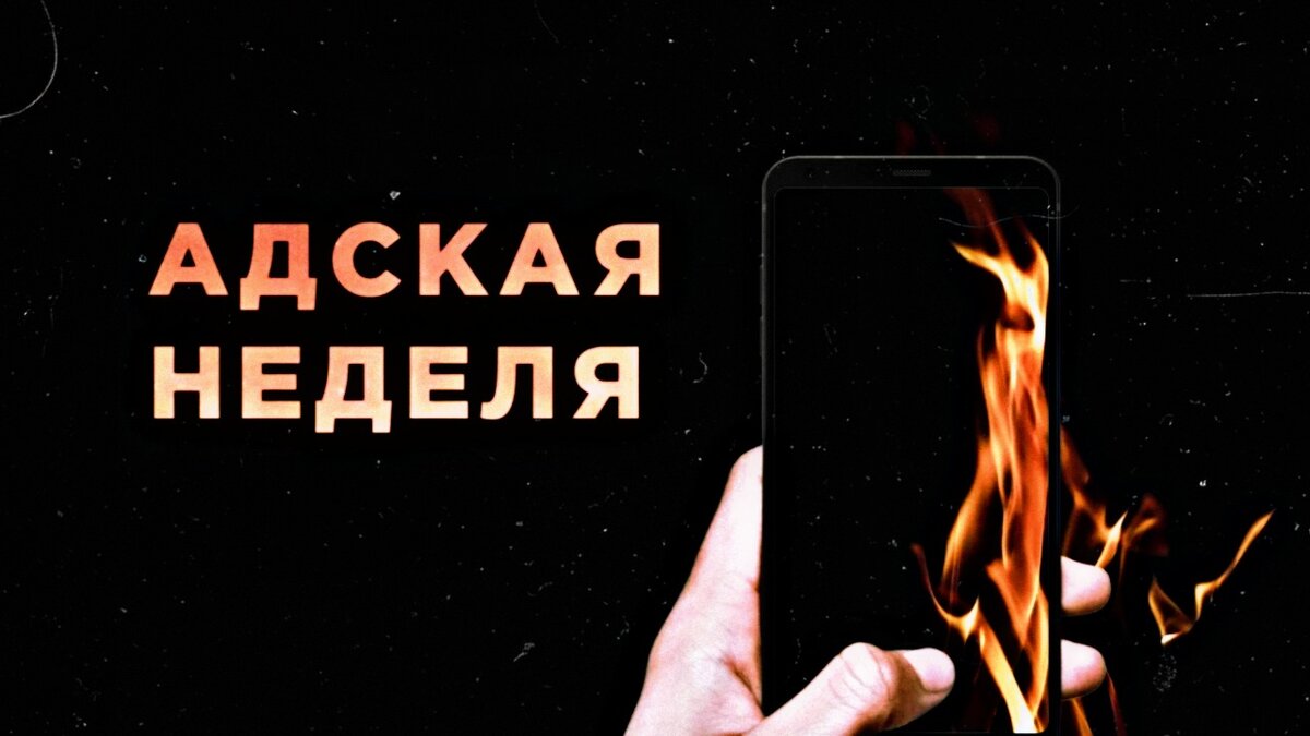 Адская неделя план