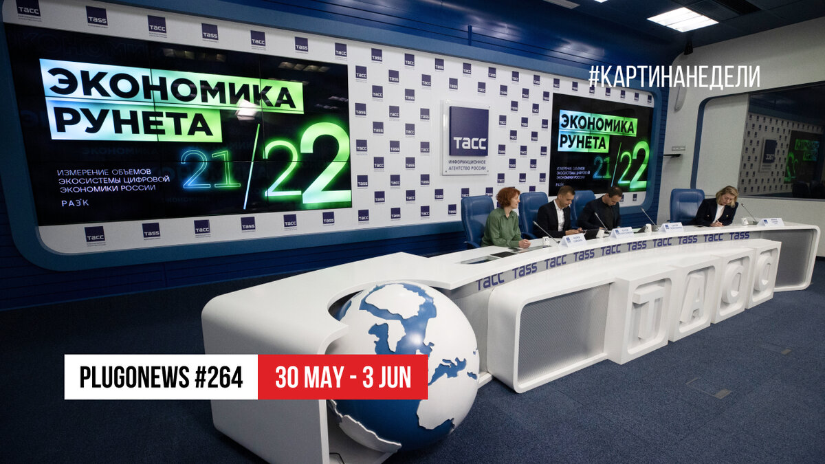 PlugoNews #264: Экономика Рунета 21/22 | старт ИИ-хакатонов в 2022 | и все-все-все цифро-новости недели (30 May – 3 Jun 2022)