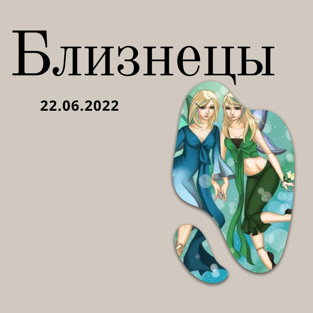 Близнецы - 22.06.2022