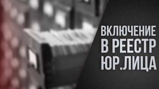 Банкротство юр.лица. Включение в реестр требований кредиторов.