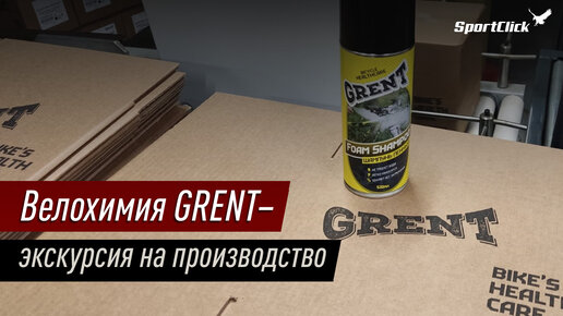 GRENT - крупнейший российский производитель велохимии.