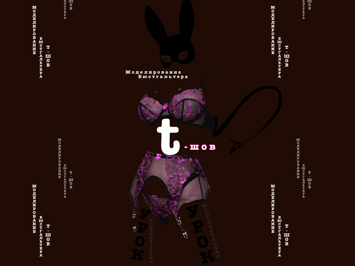 Моделирование чашки бюстгальтера Т-шов 