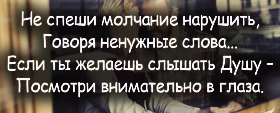 Не спеши молчание нарушить говоря ненужные слова. Нарушить молчание. Старшая дочь нарушила молчание. Нарушить молчание богатырь.