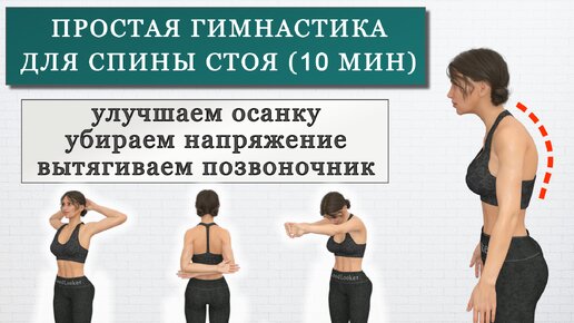 Гимнастика для спины стоя: улучшаем осанку, избавляемся от сутулости, убираем напряжение в спине (10 минут)