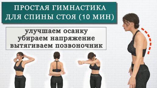 下载视频: Гимнастика для спины стоя: улучшаем осанку, избавляемся от сутулости, убираем напряжение в спине (10 минут)