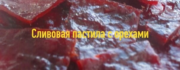 Сливовая пастила с орехами
