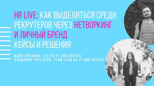 Как выделяться среди IT Рекрутеров через нетворкинг и личный бренд. Кейсы и решения