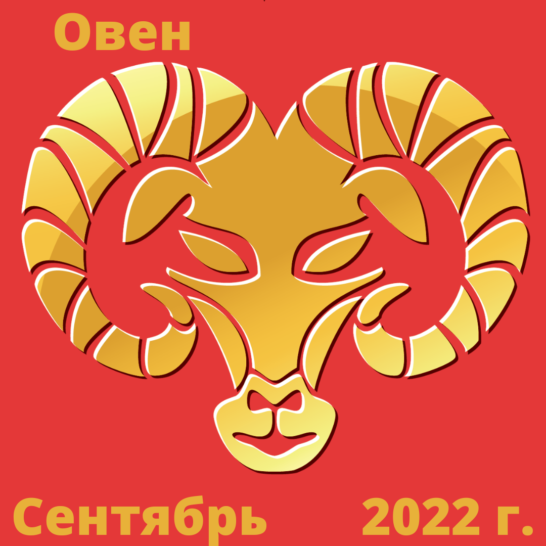 Гороскоп на 24 сентября для овнов