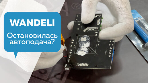 Остановилась автоподача на Wandeli? Перегрев? Исправим!