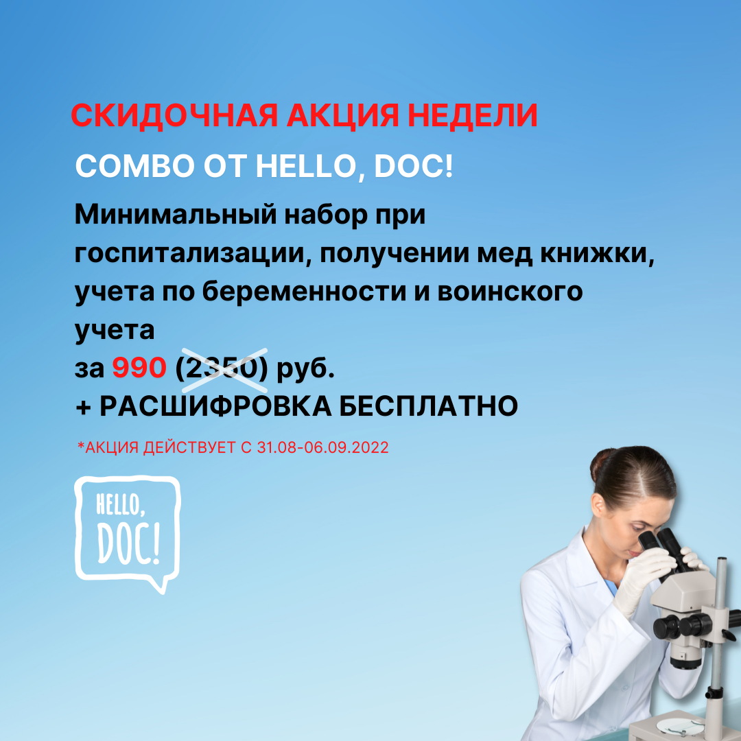 Doc hello. Нелло док. Картинки hello, doc. Hello doc отзывы. Хелло док анализы.