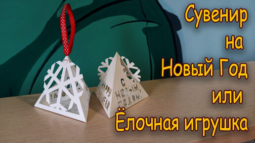 Сувенир-подарок к Новому Году из бумаги/ Елочная игрушка