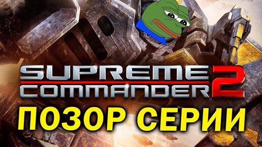 Как один сиквел погубил серию - про Supreme Commander 2