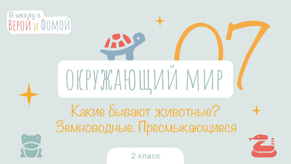 Какие бывают животные? Окружающий мир, урок 7 (аудио), 2 класс. В школу с  Верой и Фомой | В школу с Верой и Фомой / Вера и Фома | Дзен