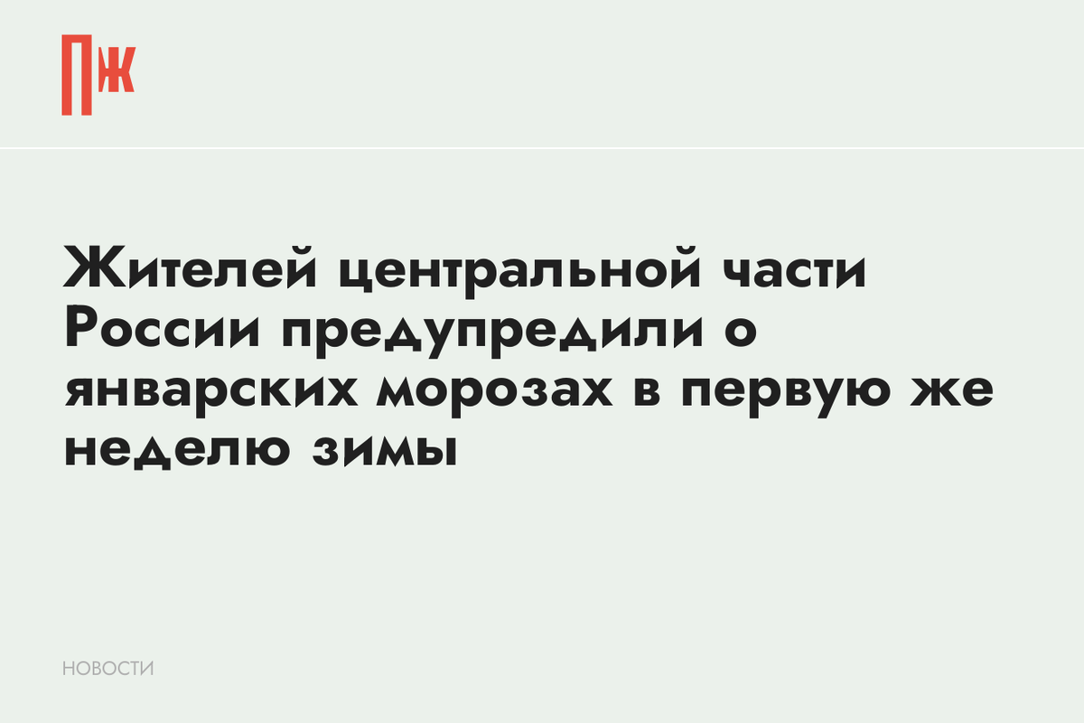     Жителей центральной части России предупредили о январских морозах в первую же неделю зимы