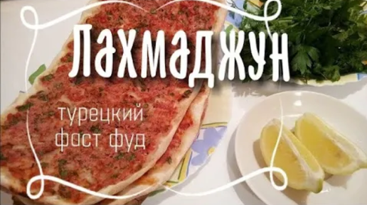 Пицца по турецки Лахмаджун | Шаурма | Фаст фуд. Вкусно и полезно