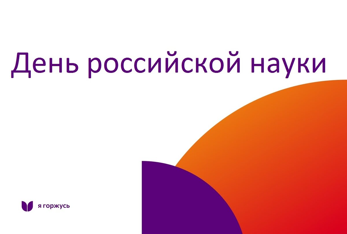 День российской науки | Студенческий клуб КГУ «ПАТРИОТ» | Дзен