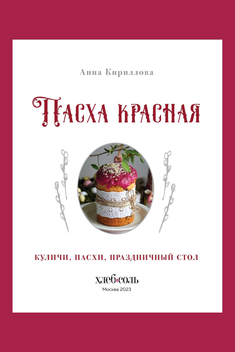 Спешу к вам с радостной новостью – вышла в свет моя третья кулинарная книга  «Пасха красная» | Еда & Огород | Дзен