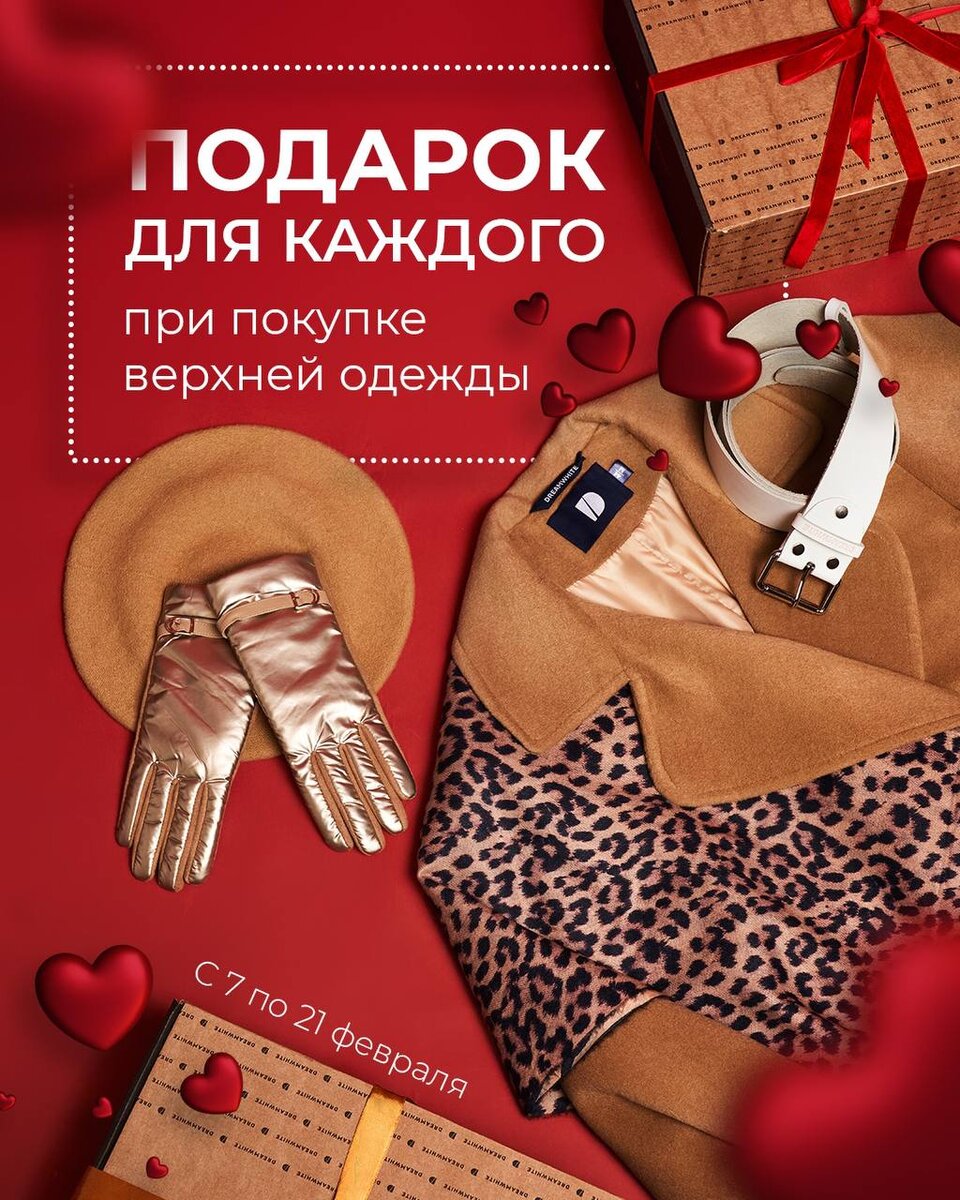 Акция с любовью от DreamWhite