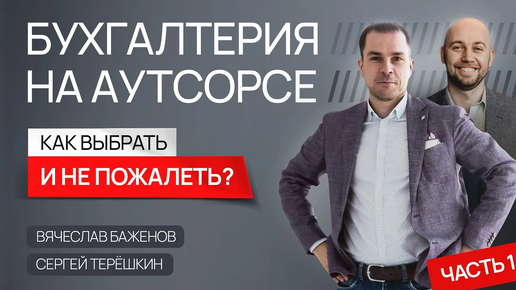 Бухучёт на аутсорсе, как выбрать главбуха, когда ИИ заменит бухгалтера?