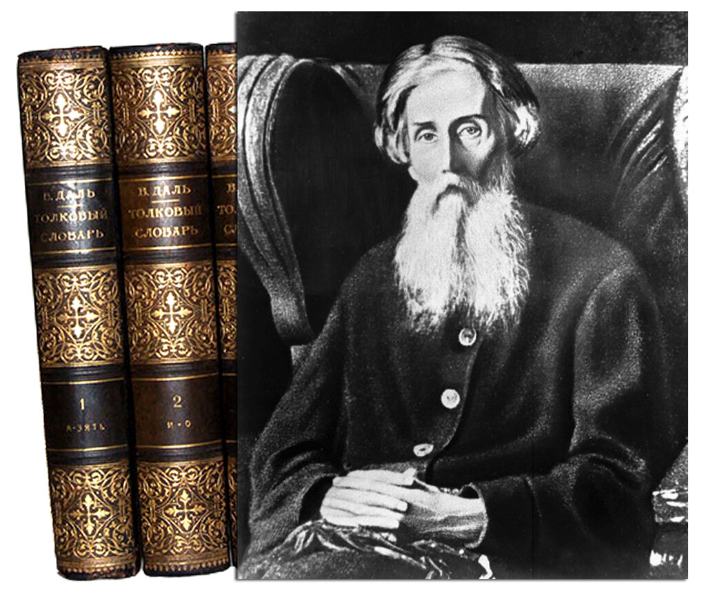 Владимир Иванович Даль