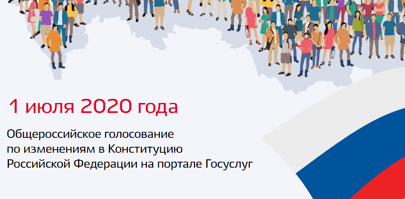 Взято с https://www.gosuslugi.ru/constitution2020