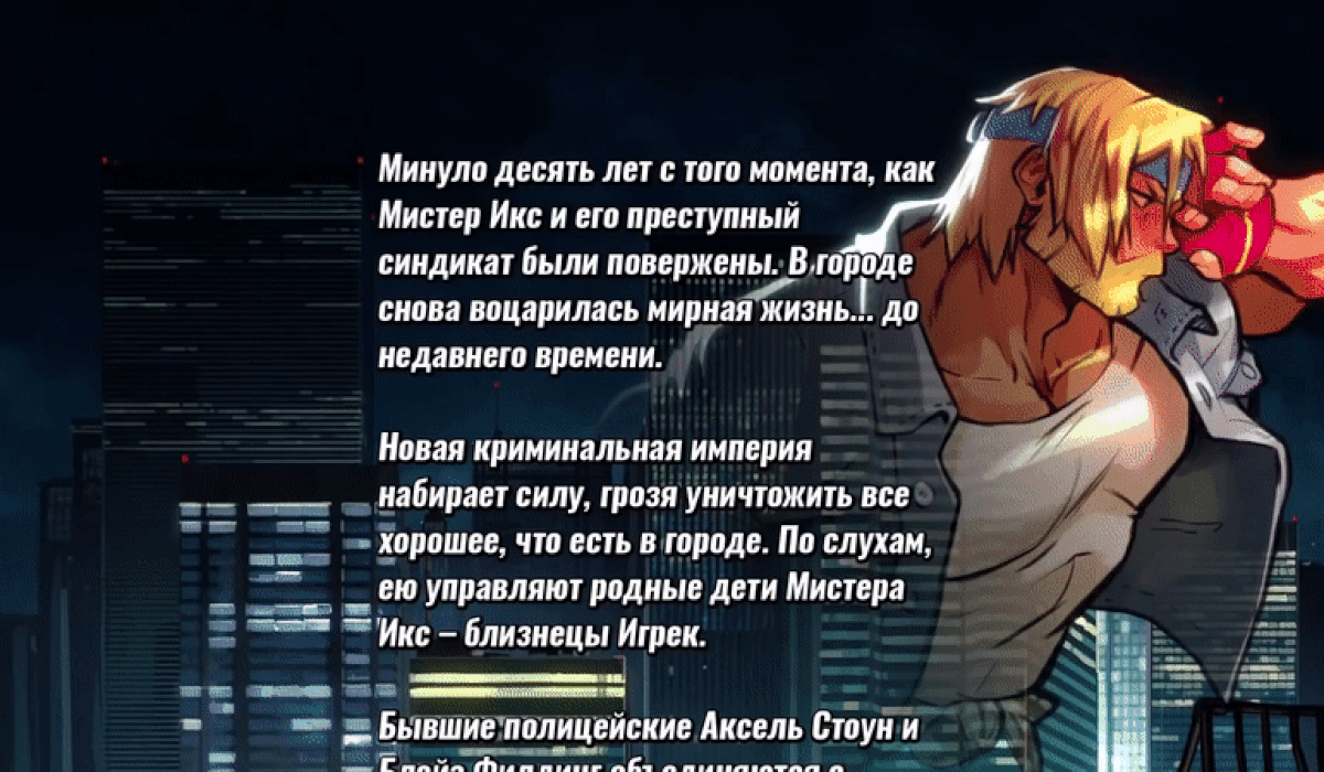 Сюжет Streets of Rage 4 