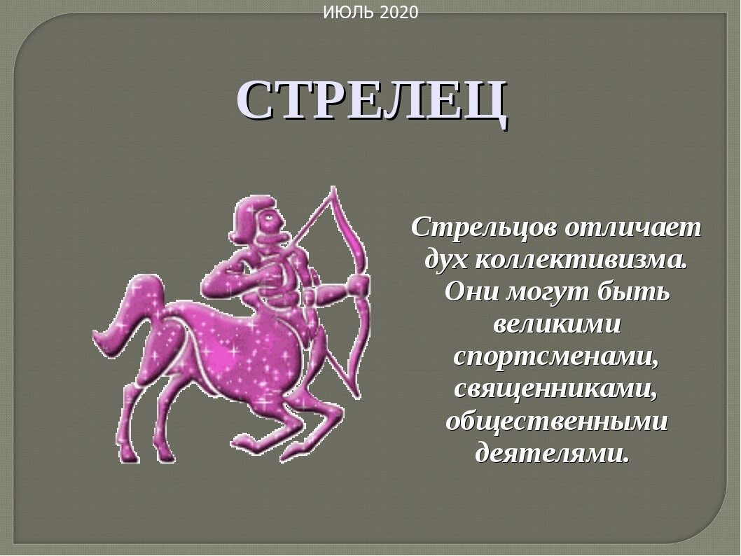 Знаки зодиака. Стрелец знак зодиака мужчина характеристика. Стрелец. Гороскоп профессии. Гороскоп "стрелец".