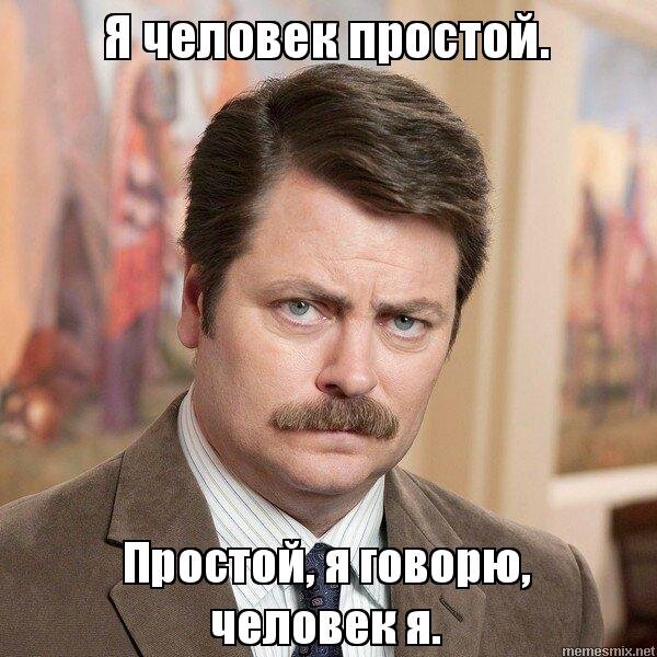 Человек простой.