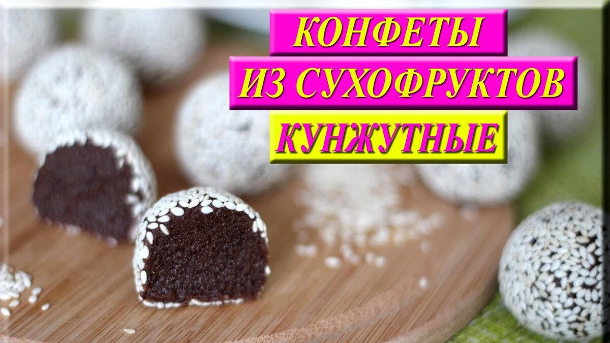 Конфеты Пралине в кунжуте!!! | Лена ПП Кондитер | Дзен