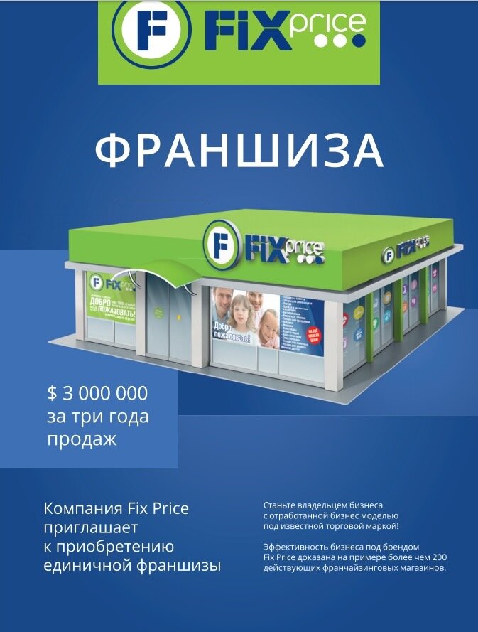 Фикс ставрополь. Fix Price франшиза. Франчайзинг фикс прайс условия. Франшиза фикс прайс 2021. Фикс прайс франшиза стоимость.