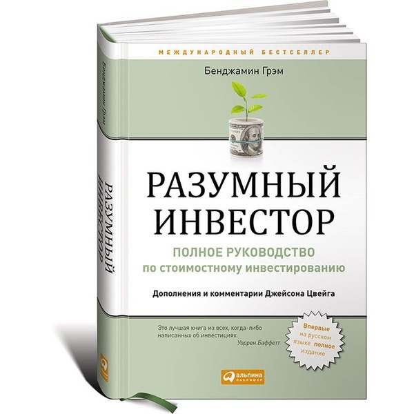  Книга Бенджамина Грэма "Разумный инвестор" вышла в свет в 1949 году в издательстве Harper & Row и с тех пор переиздается каждые пять лет.
"Разумный инвестор" содержит не только поистине бесценные советы по инвестированию средств в ценные бумаги, но и подробнейшее описание уникальных подходов к инвестированию, разработанных самим автором (стоимостное инвестирование по оборотным активам, предпринимательское и защищенное стоимостное инвестирование и т.д.).
Каждая глава книги заканчивается развернутым комментарием ее центральных постулатов.