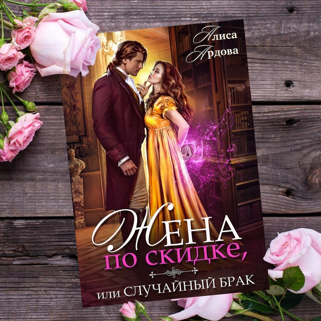 попаданка, любовь и страсть, властный герой