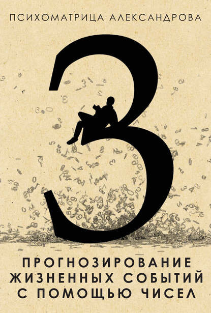 Книга "Прогнозирование жизненных событий с помощью чисел"