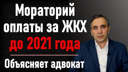 Как не платить за ЖКХ законно? Мораторий на взыскание долгов по ЖКХ до конца 2020 года