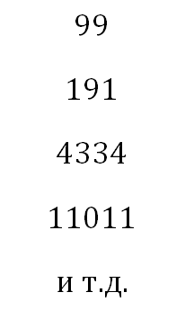Числа-перевертыши в математике и число 196: как они связаны? | Математика  не для всех | Дзен