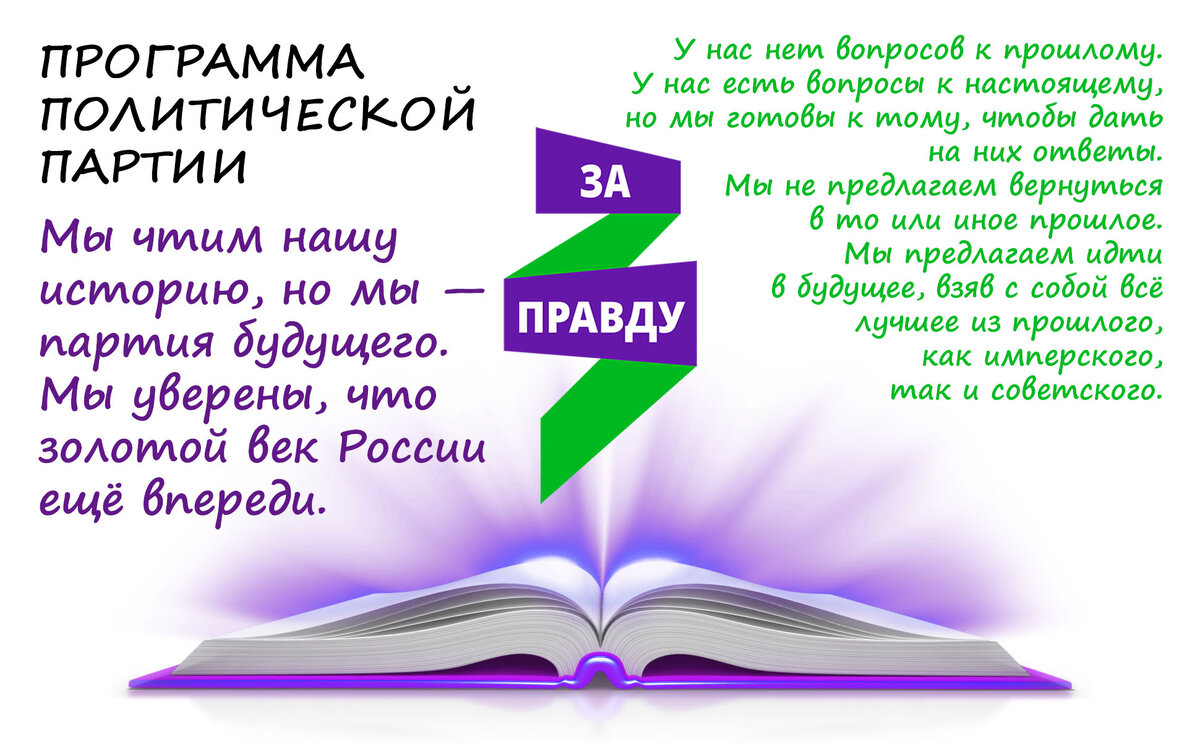 Программа политической партии "За Правду"
