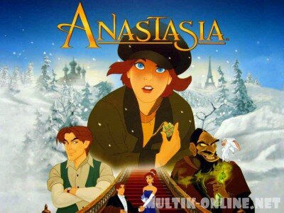 Анастасия 1997 год . США 