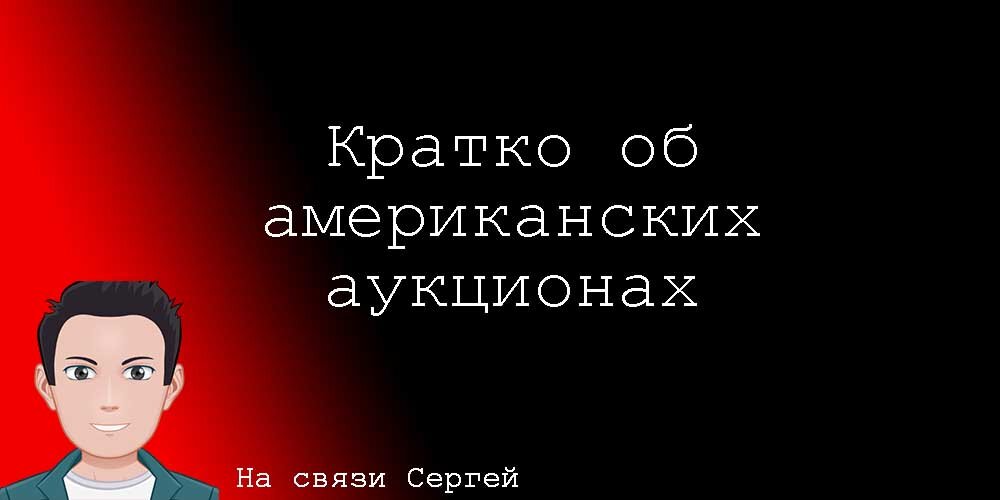 Расскажу, что же такое авто аукционы в США, как работают, что описывают