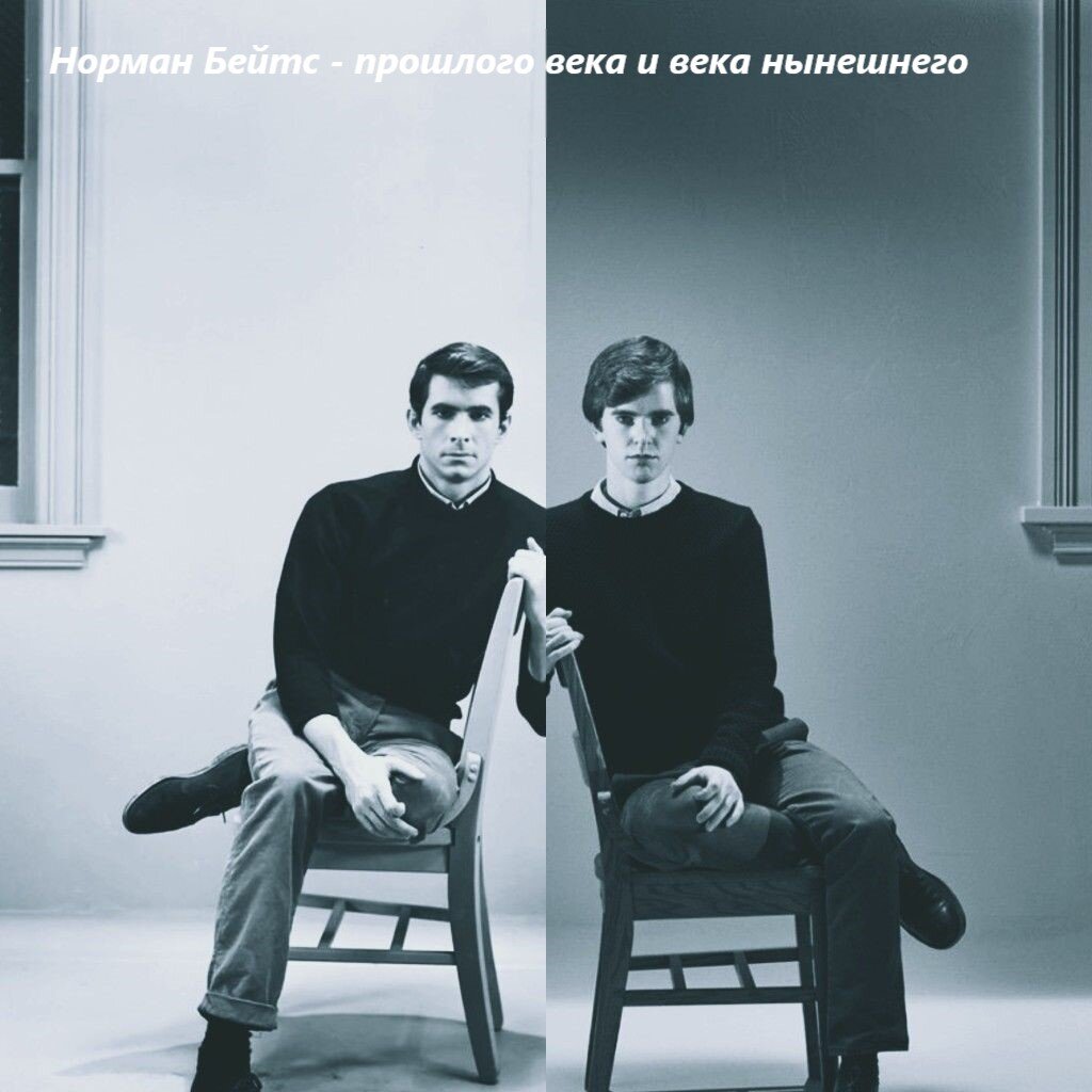 Энтони Перкинс и Фрреди Хаймор