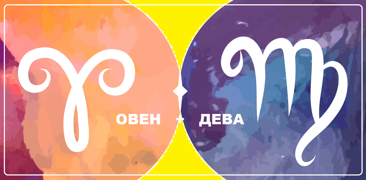 Совместимость девы женщины с другими. Овен и Дева. Овен и Дева совместимость. Женщина Овен мужчина Дева. Овен Дева совместимость знаков.