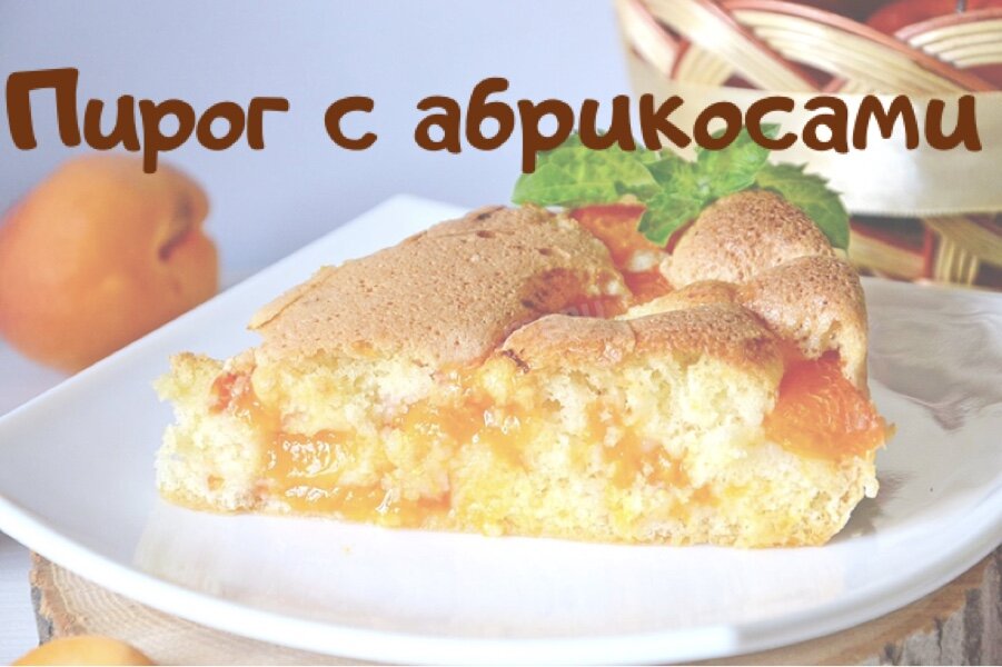 Бисквитный пирог с абрикосами 