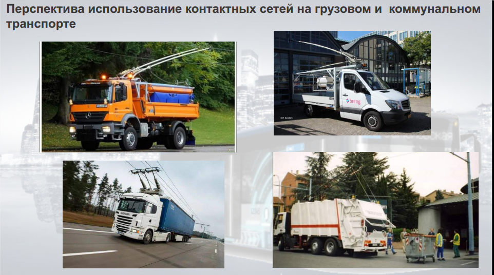 Раскрываем гигантский потенциал троллейбусной сети! Что можно запустить с ней на электротяге