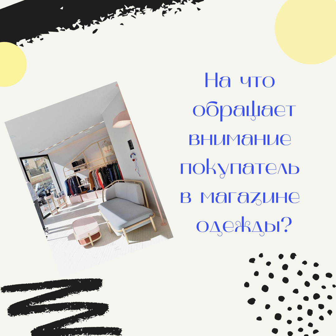 На что обращает внимание покупатель в зале? | Мерчандайзинг - это круто! |  Дзен